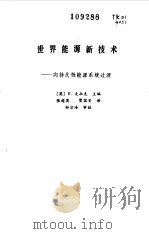世界能源新技术 向持久性能源系统过渡 1989 PDF电子版封面 7502702873 (英)克拉克(Clarke,R)主编;张超英,贾国安译