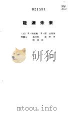 能源未来（1983 PDF版）