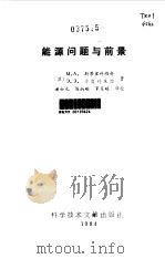 能源问题与前景 1984 PDF电子版封面 (苏)斯蒂里科维奇,什皮利莱因著;梁士元等译