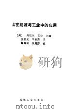 钛在能源与工业中的应用 1989 PDF电子版封面 7111008006 (美)艾 伦(Eylon,D.)著;张祖光,辛湘杰译