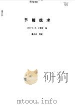 节能技术（1987 PDF版）