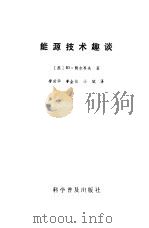 能源技术趣谈（1987 PDF版）