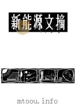 新能源文摘 1986年 第11辑 1986 PDF电子版封面 15176·722 中国科学技术情报研究所重庆分所编辑