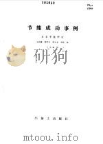 节能成功事例 1988 PDF电子版封面 7800430014 日本节能中心编;朱百善等译