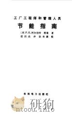 节能指南（1987 PDF版）