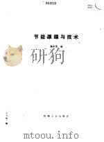 节能原理与技术   1988  PDF电子版封面  7111006380  陈听宽编 