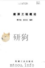 能源工程概论（1985 PDF版）