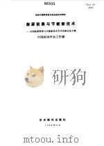 能源前景与节能新技术  全国能源管理与节能新技术学术交流会论文集（1988 PDF版）