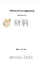 有限元法及其在动力机械中的应用（1984 PDF版）