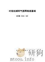 叶轮机械的气固两相流基础 1994 PDF电子版封面 7111038886 沈天耀,林建忠编著