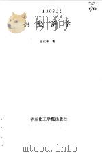热经济学 1990 PDF电子版封面 7562800820 杨东华编著
