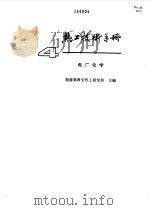 热工技术手册  4  电厂化学（1993 PDF版）