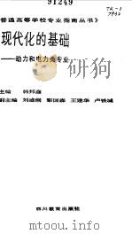 现代化的基础 动力和电力类专业 1988 PDF电子版封面 7540803525 滕福生著