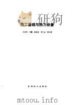 热工基础与热力设备（1984 PDF版）