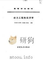 动力工程热经济学 1995 PDF电子版封面 712002275X 王加璇,张恒良合编