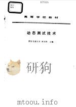 动态测试技术 1995 PDF电子版封面 7120023675 宋又祥主编
