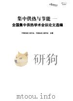 集中供热与节能 全国集中供热学术会议论文选编 1984 PDF电子版封面 15033·5613 中国机械工程学会,中国电机工程学会合编