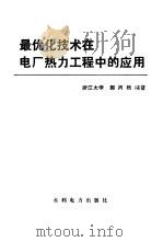 最优化技术在电厂热力工程中的应用 1986 PDF电子版封面 15143·5846 郭丙燃编著