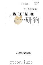 热工原理 1990 PDF电子版封面 756030480X 赵玉珍编