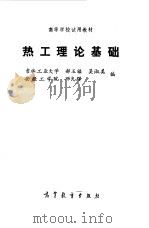 热工理论基础（1992 PDF版）