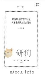 热传导、质扩散与动量传递中的瞬态冲击效应 1997 PDF电子版封面 7030055152 姜任秋著