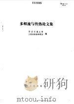 多相流与传热论文集 1989 PDF电子版封面 7502201890 西安交通大学工程热物理研究所编