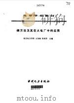 炯方法及其在火电厂中的应用（1993 PDF版）
