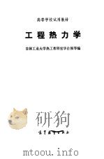 工程热力学（1979 PDF版）