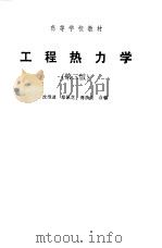 工程热力学（1983 PDF版）