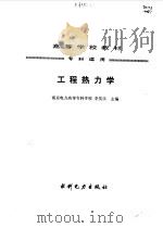 工程热力学 1993 PDF电子版封面 7120016474 李笑乐主编