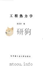 工程热力学 1987 PDF电子版封面 赵玉珍编