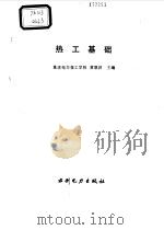 热工基础 1994 PDF电子版封面 7120017055 黄恩洪主编
