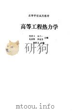 高等工程热力学（1988年05月第1版 PDF版）