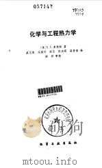 化学与工程热力学（1985 PDF版）