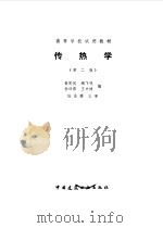 传热学（1985年07月第2版 PDF版）