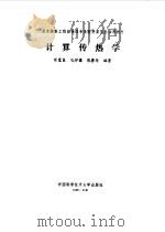 计算传热学（1988年12月第1版 PDF版）