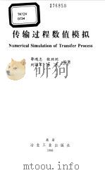 传输过程数值模拟（1998 PDF版）