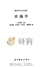 传热学（1990 PDF版）