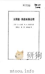 太阳能  热能转换过程（1980 PDF版）