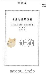 传热与传质分析（1983 PDF版）