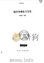 热传导理论与方法（1992 PDF版）