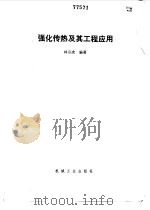 强化传热及其工程应用（1987 PDF版）