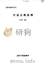 传递过程原理（1988 PDF版）