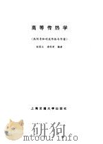 高等传热学  热传导和对流传热与传质（1996 PDF版）