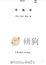 传热学（1987 PDF版）