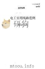 电工实用线路范例 1995 PDF电子版封面 7562309043 李耀南主编