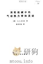 涡轮机械中的气动热力学和流动（1984 PDF版）