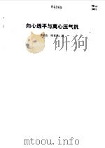向心透平与离心压气机（1987 PDF版）