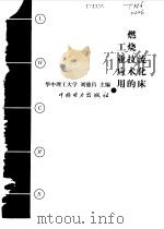 流化床燃烧技术的工业应用（1999 PDF版）