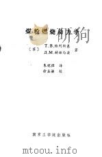 煤粉燃烧动力学（1986 PDF版）